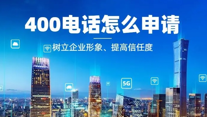 辦理400電話需要什么條件和要求？