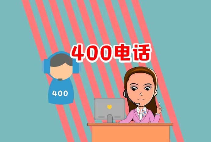 400電話申請需要準備什么資料？